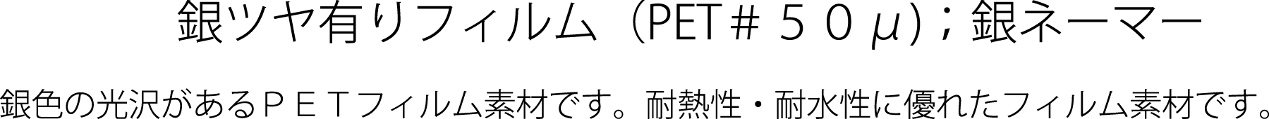 銀ツヤ有り(PET#50?)