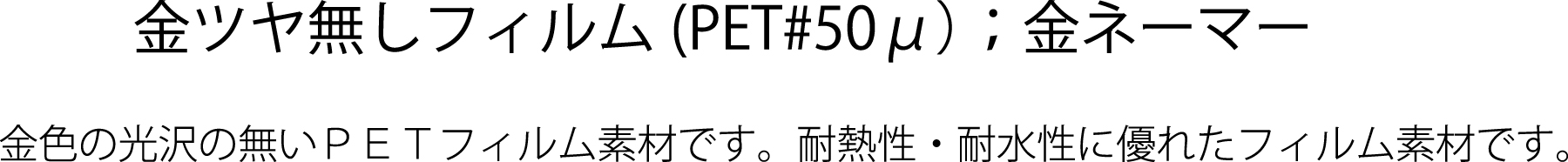 金ツヤ無し（PET#50µ）