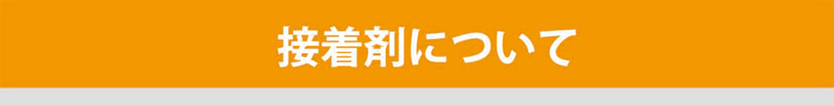 接着剤