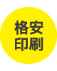 格安ラベルシール印刷
