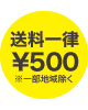 送料一律500円