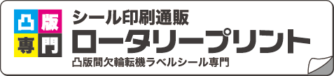 シール印刷通販ロータリープリント