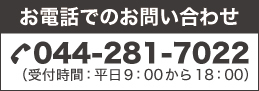 お電話でのお問い合わせ