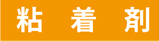 粘着剤