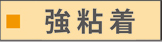 強粘着