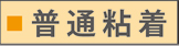 普通粘着