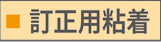 訂正用粘着