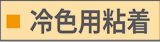 冷色用粘着