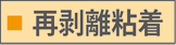 再剥離粘着