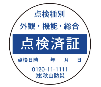 点検済証のデータ作成例
