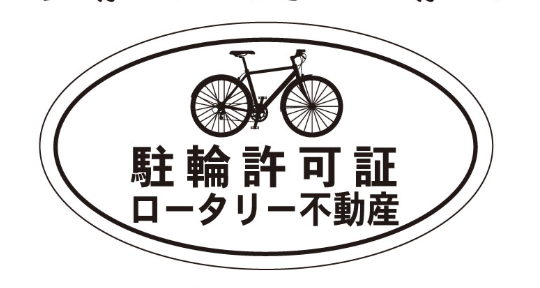 駐輪許可証のデータ作成例