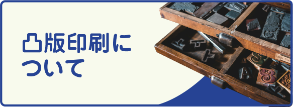 凸版印刷について