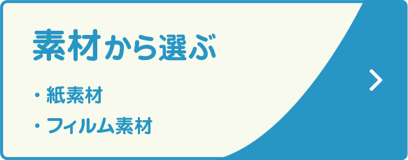 素材から選ぶ