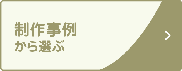 制作事例から選ぶ