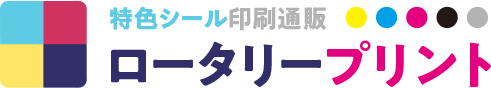 特色シール印刷通販 ロータリープリント