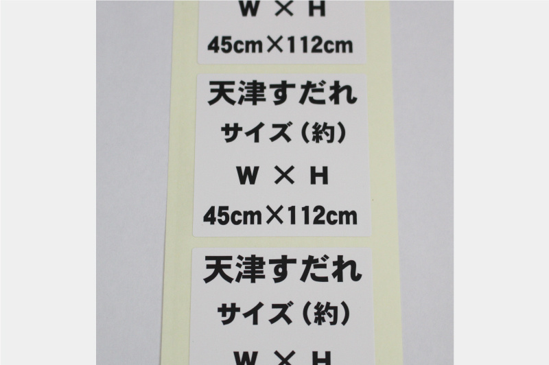 すだれ商品シール