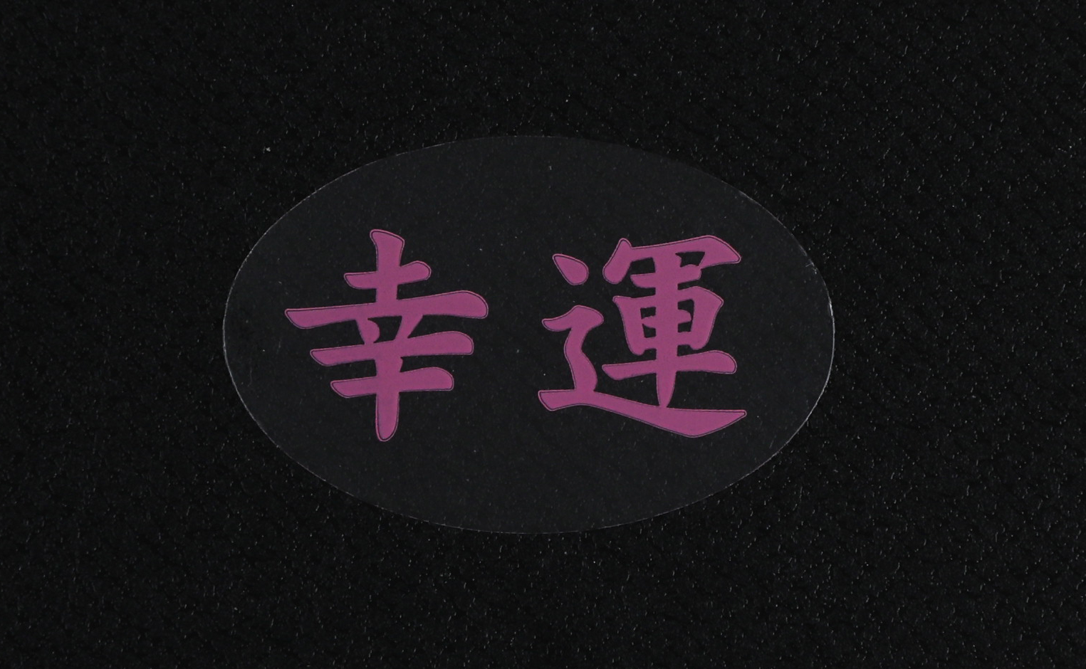 幸運シール