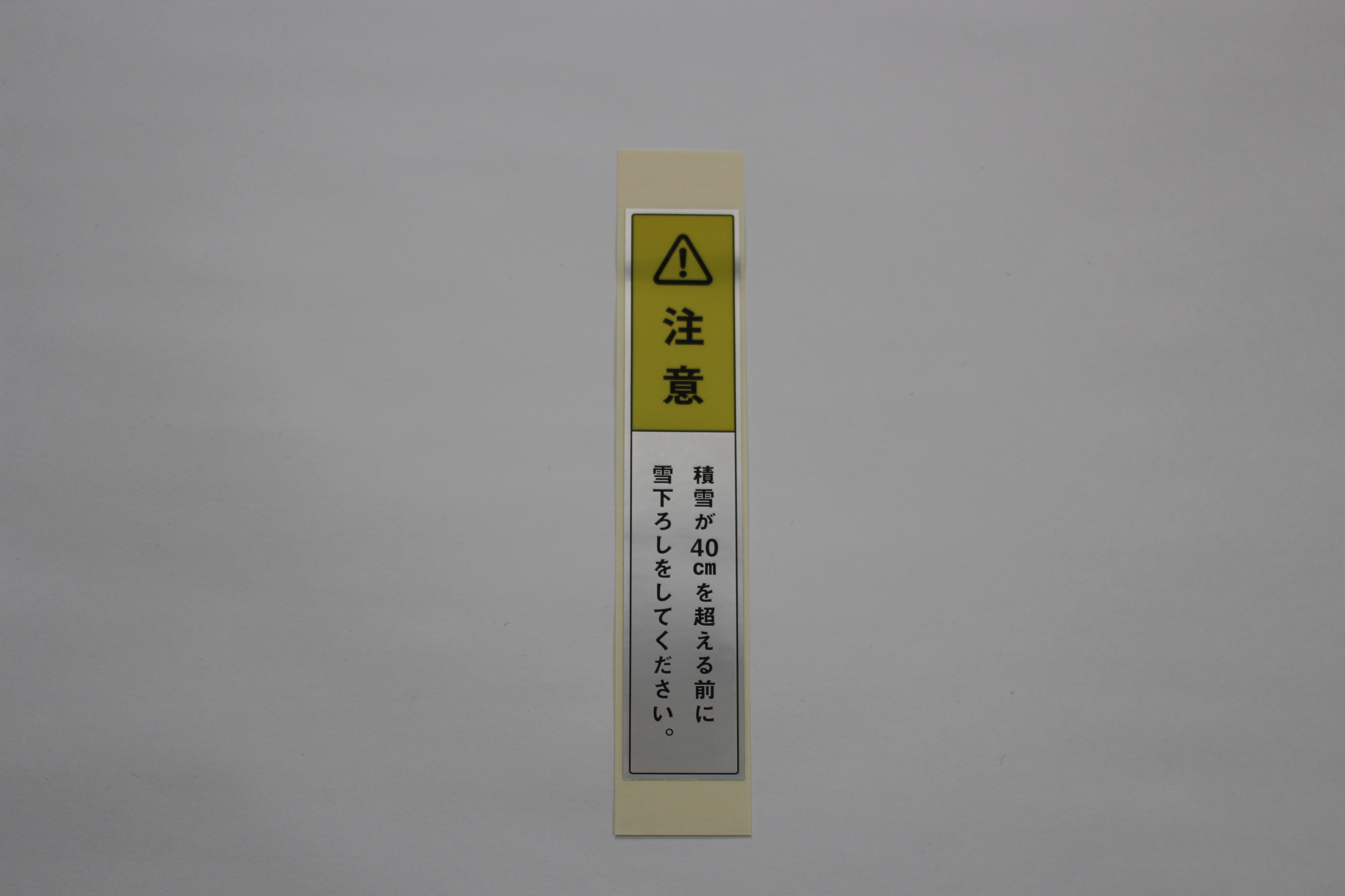 注意シール