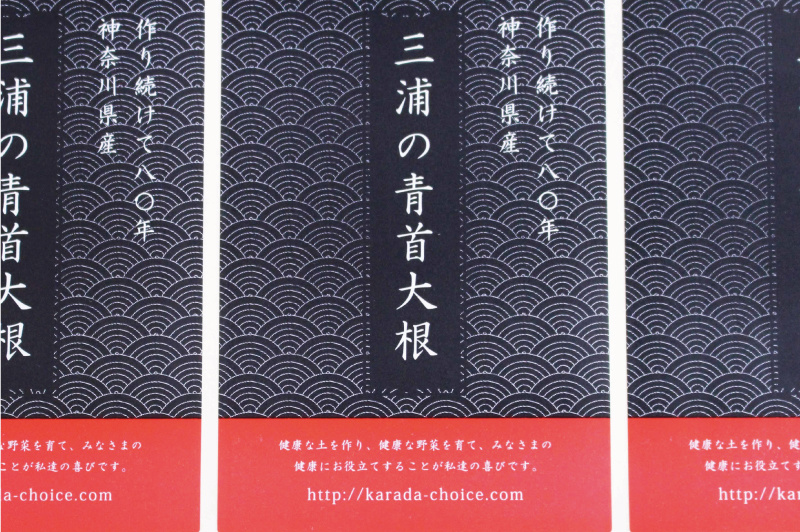 三浦大根シール